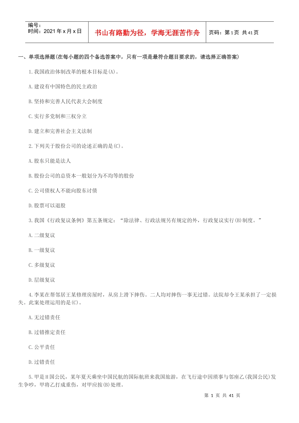 要做就做真题XXXX事业单位招聘《公共基础知识》完整版带答案_第1页