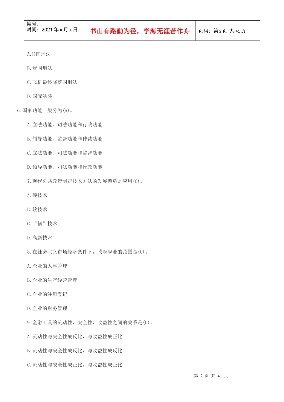 要做就做真题XXXX事业单位招聘《公共基础知识》完整版带答案_第2页