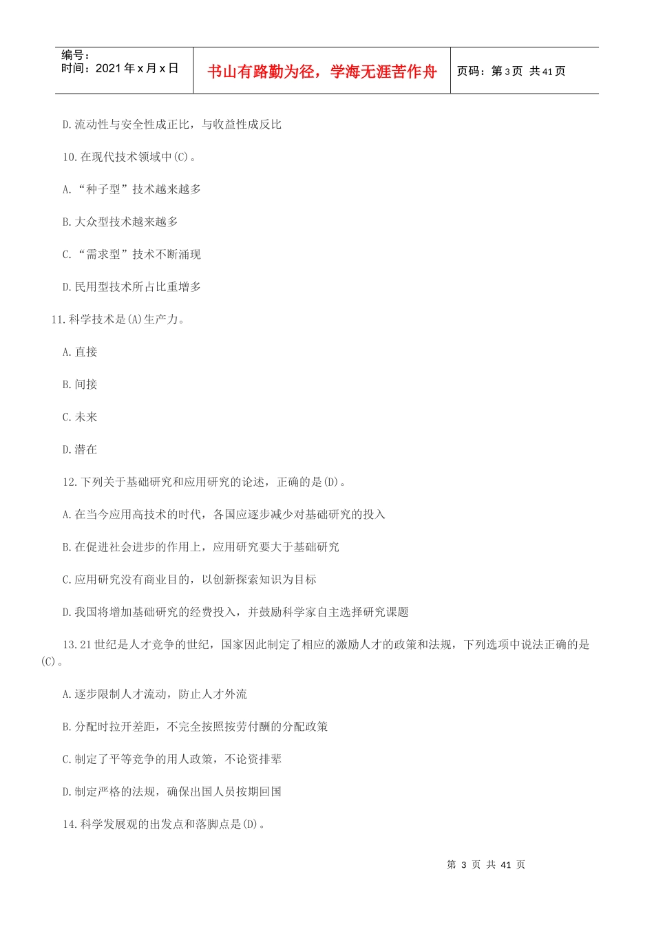 要做就做真题XXXX事业单位招聘《公共基础知识》完整版带答案_第3页