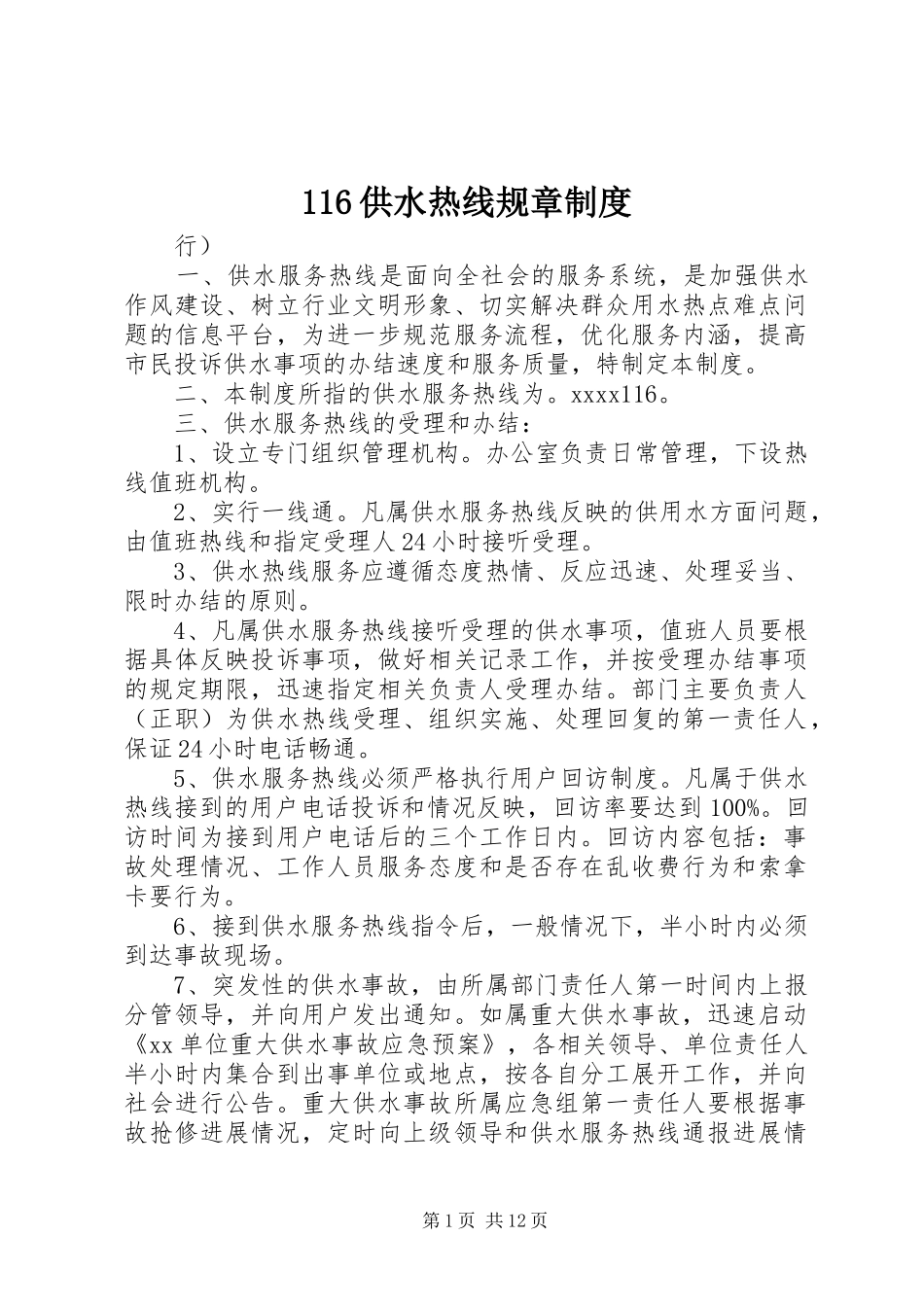 供水热线规章规章制度_第1页