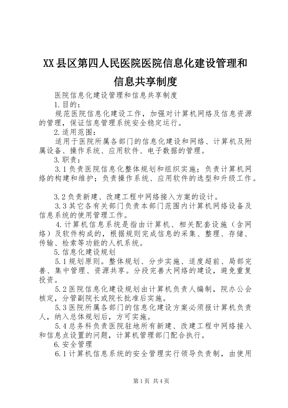 县区第四人民医院医院信息化建设管理和信息共享规章制度 _第1页