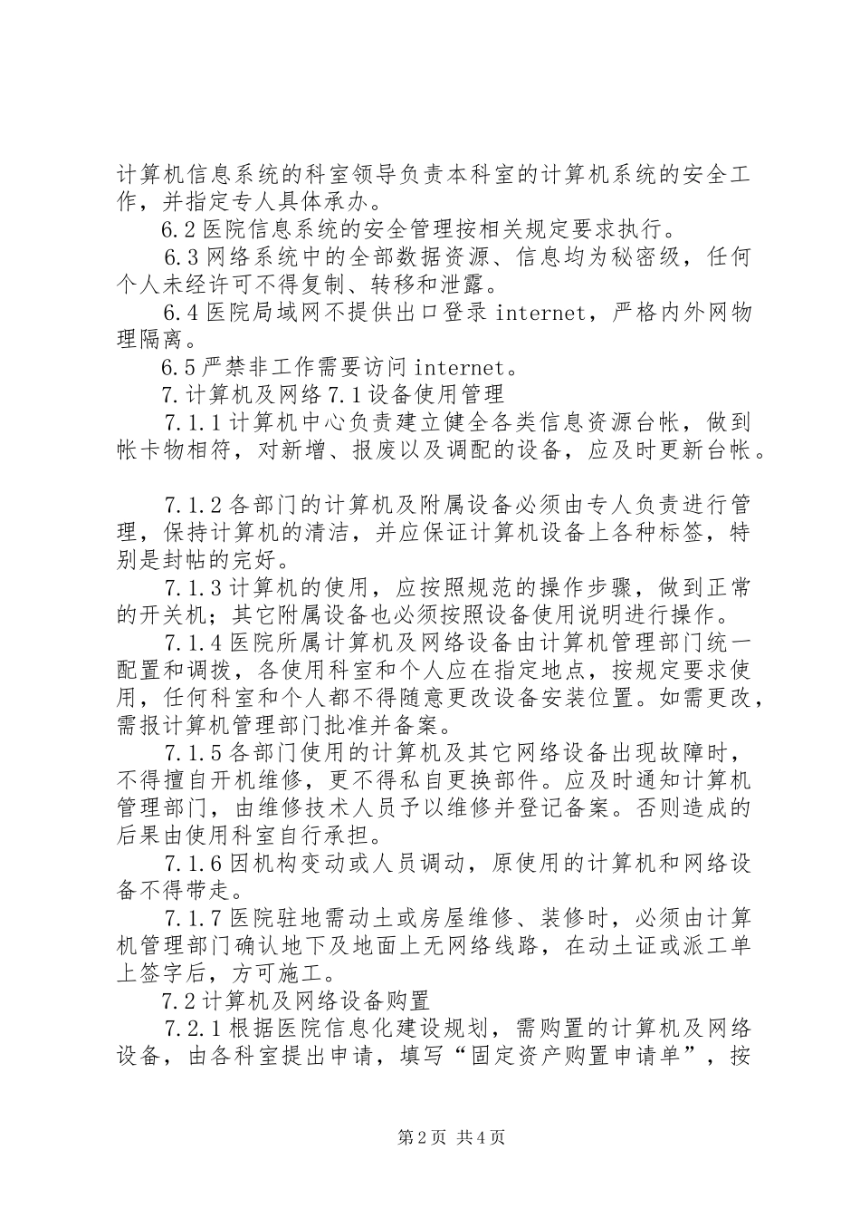 县区第四人民医院医院信息化建设管理和信息共享规章制度 _第2页