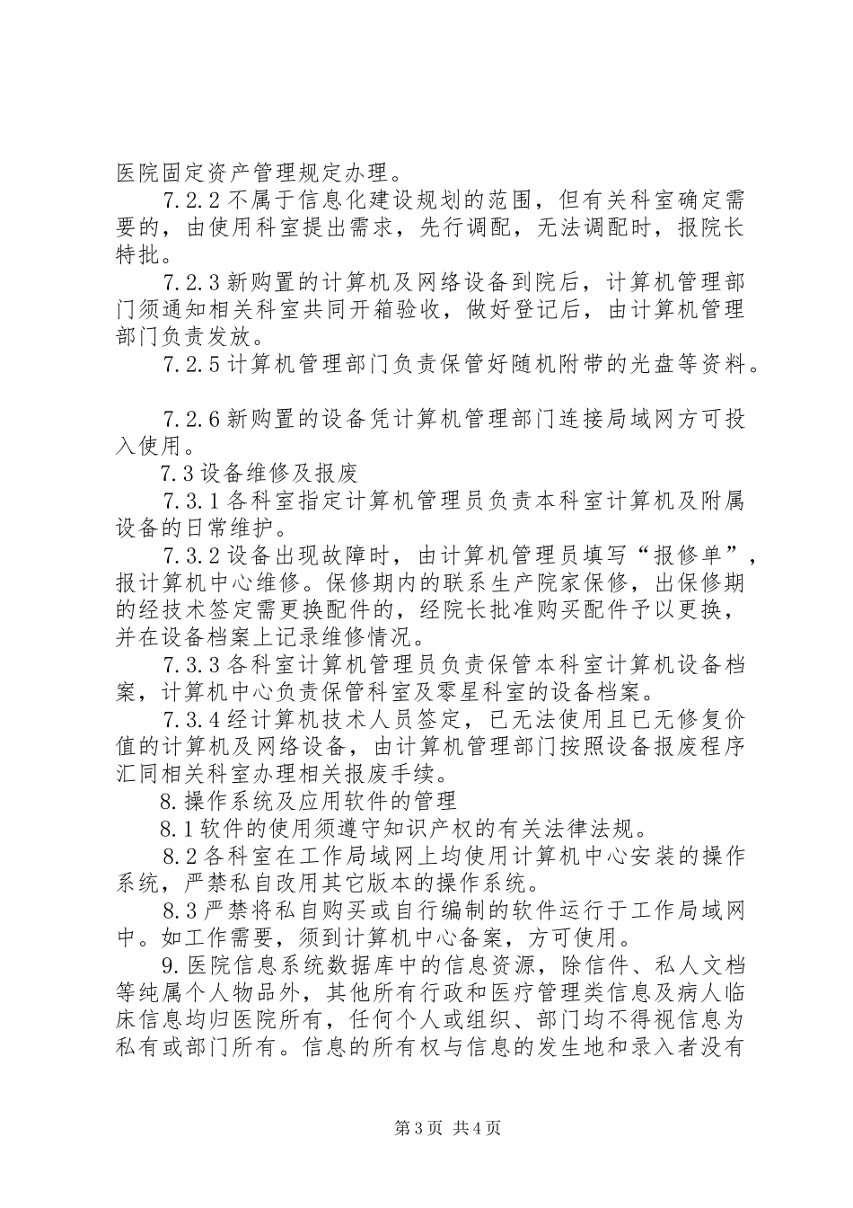 县区第四人民医院医院信息化建设管理和信息共享规章制度 _第3页