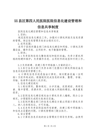 县区第四人民医院医院信息化建设管理和信息共享规章制度 
