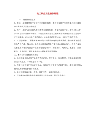 《安全操作规程》之电工职业卫生操作规程 