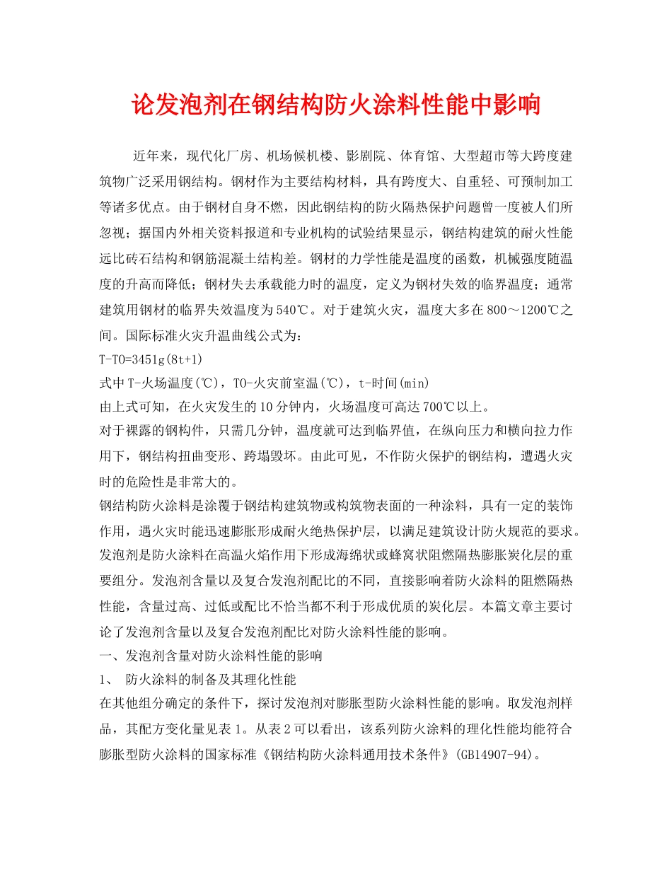 《安全管理》之论发泡剂在钢结构防火涂料性能中影响 _第1页