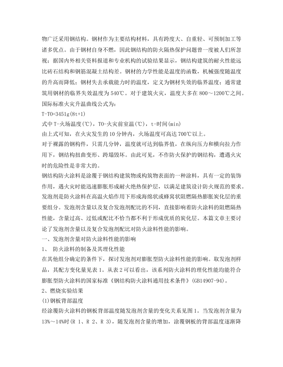 《安全管理》之论发泡剂在钢结构防火涂料性能中影响 _第3页