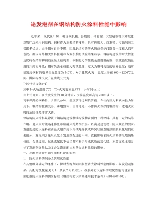 《安全管理》之论发泡剂在钢结构防火涂料性能中影响 
