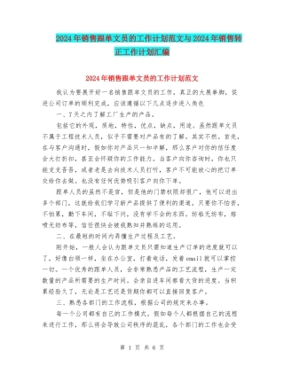 2024年销售跟单文员的工作计划范文与2024年销售转正工作计划汇编
