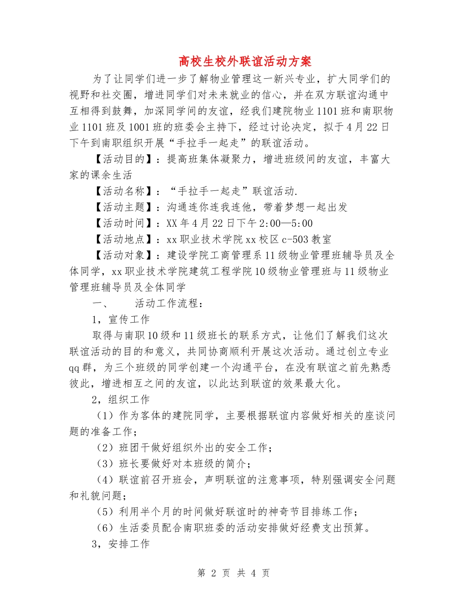 大学生校外联谊活动方案_第2页