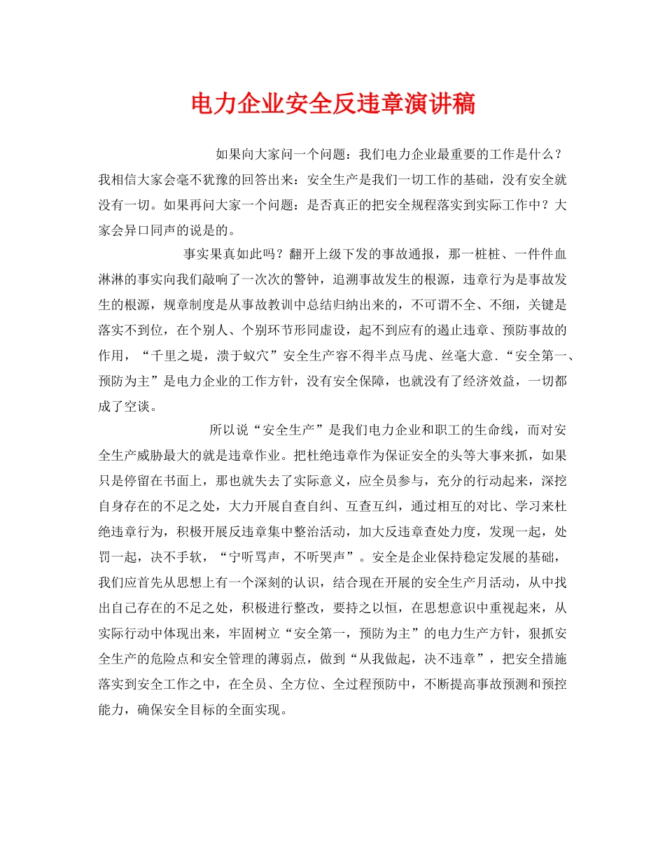 《安全管理文档》之电力企业安全反违章演讲稿 _第1页