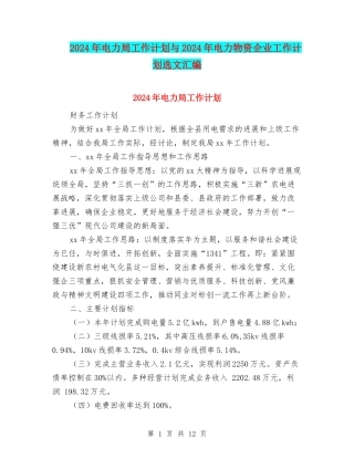 2024年电力局工作计划与2024年电力物资企业工作计划选文汇编