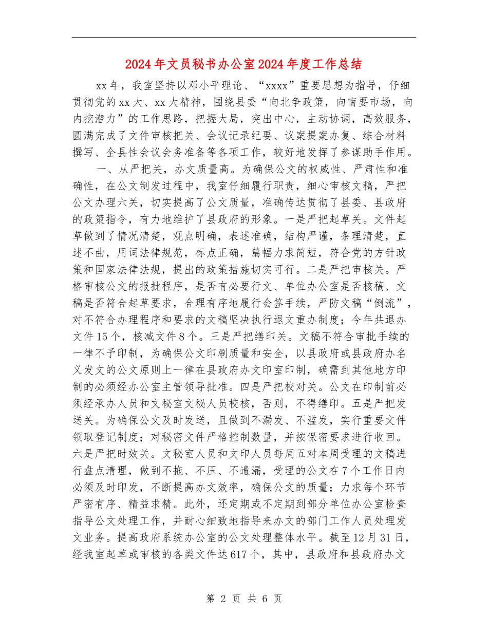 2024年文员秘书办公室2024年度工作总结_第2页