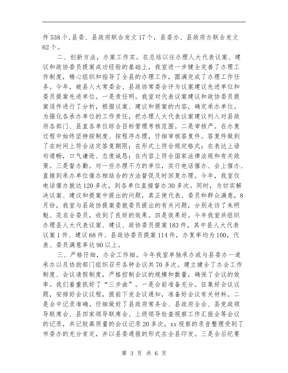 2024年文员秘书办公室2024年度工作总结_第3页