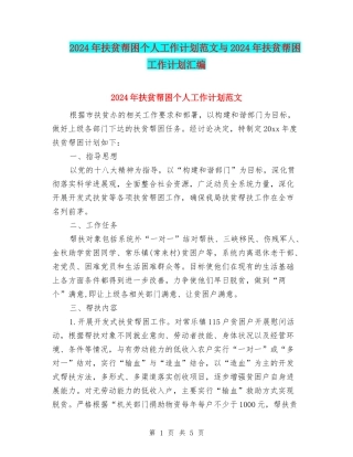 2024年扶贫帮困个人工作计划范文与2024年扶贫帮困工作计划汇编