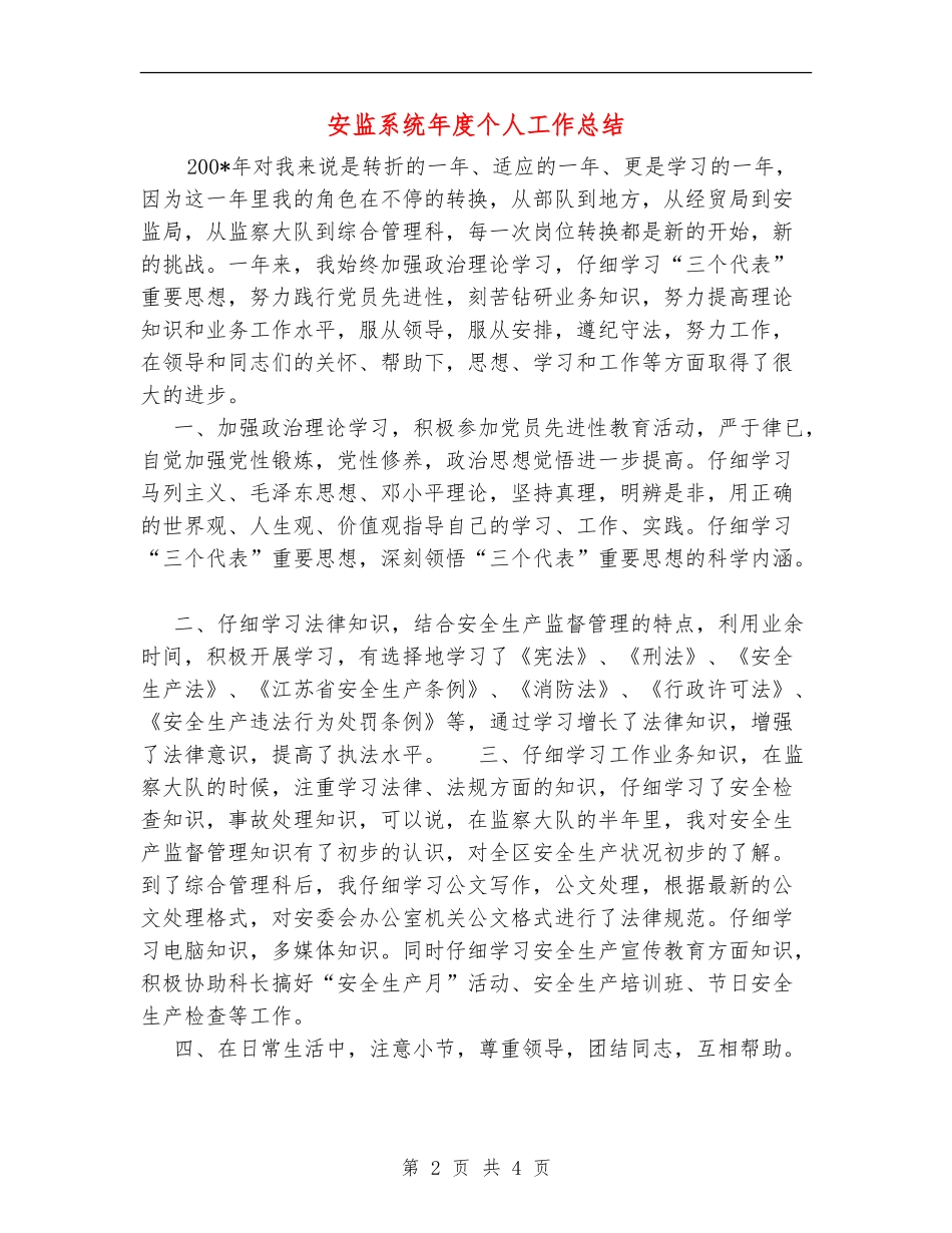 安监系统年度个人工作总结_第2页