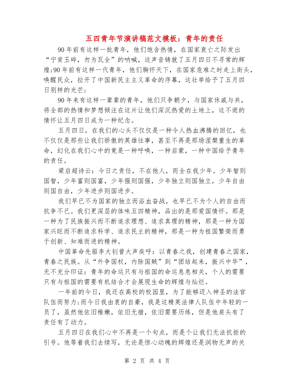 五四青年节演讲稿范文模板：青年的责任_第2页