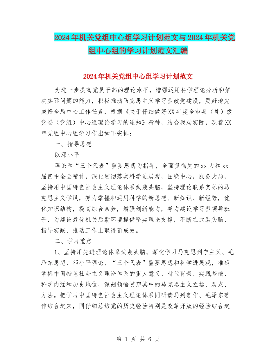 2024年机关党组中心组学习计划范文与2024年机关党组中心组的学习计划范文汇编_第1页