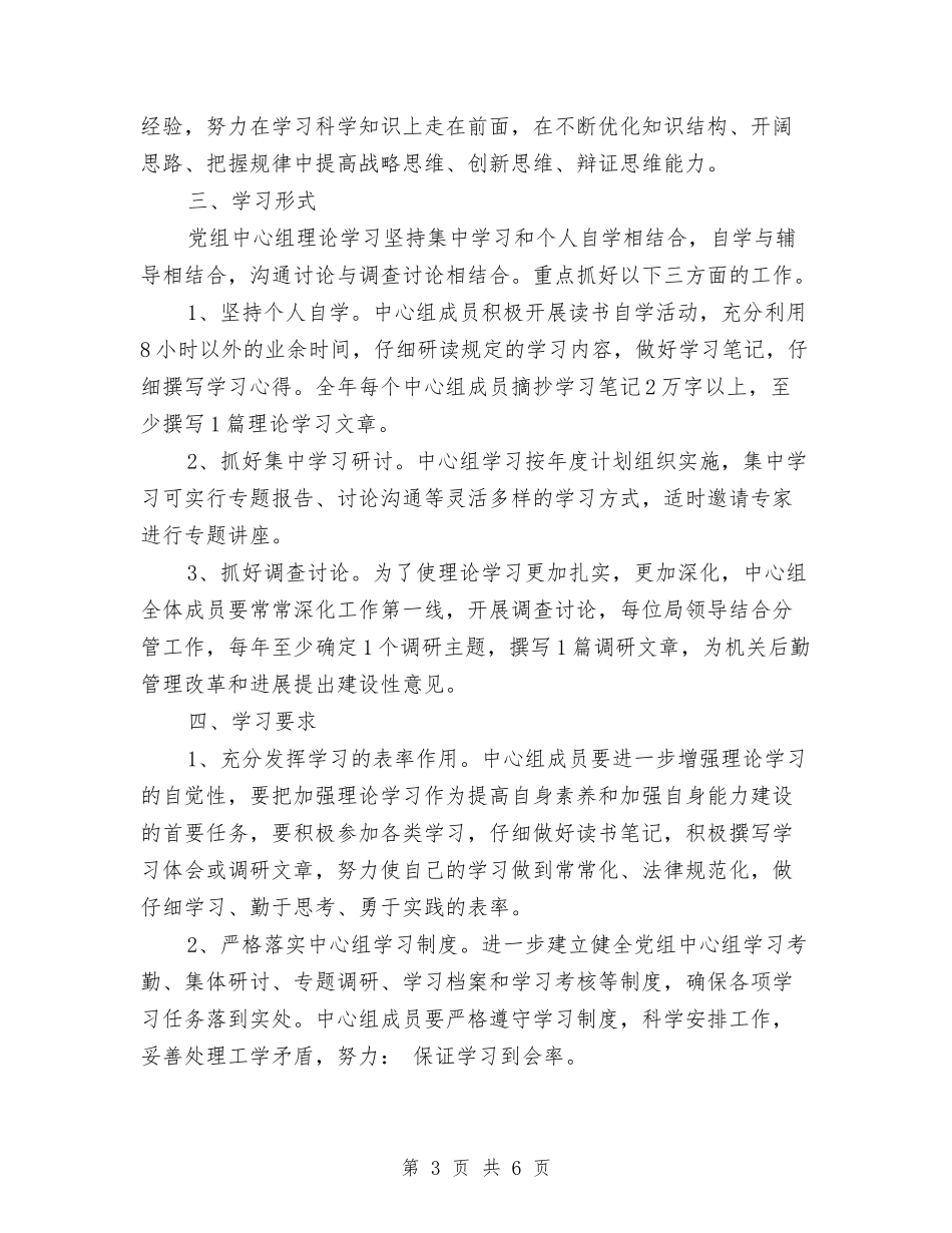 2024年机关党组中心组学习计划范文与2024年机关党组中心组的学习计划范文汇编_第3页