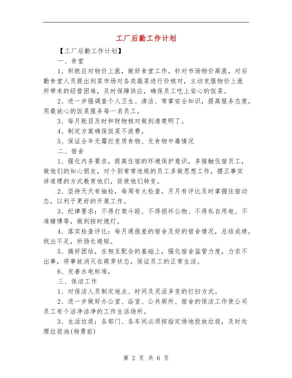 工厂后勤工作计划_第2页