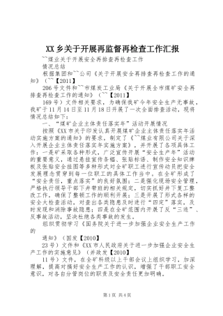 XX乡关于开展再监督再检查工作汇报 
