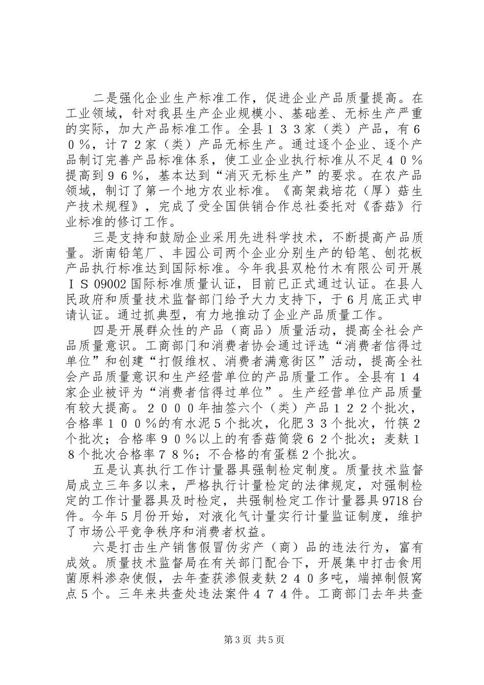 关于检查我县《产品质量法》及相关法律法规实施情况的报告 _第3页