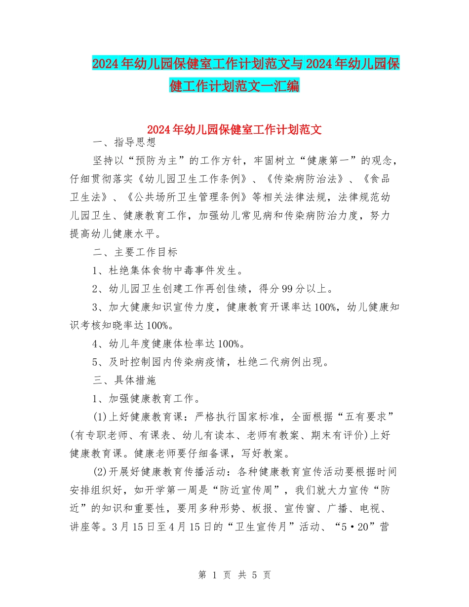 2024年幼儿园保健室工作计划范文与2024年幼儿园保健工作计划范文一汇编_第1页