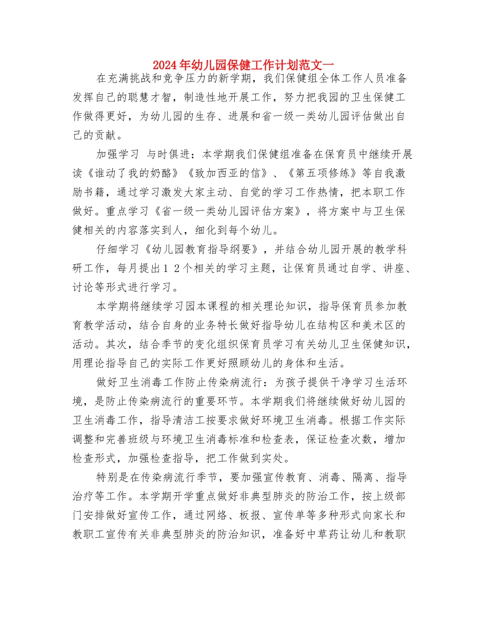2024年幼儿园保健室工作计划范文与2024年幼儿园保健工作计划范文一汇编_第3页