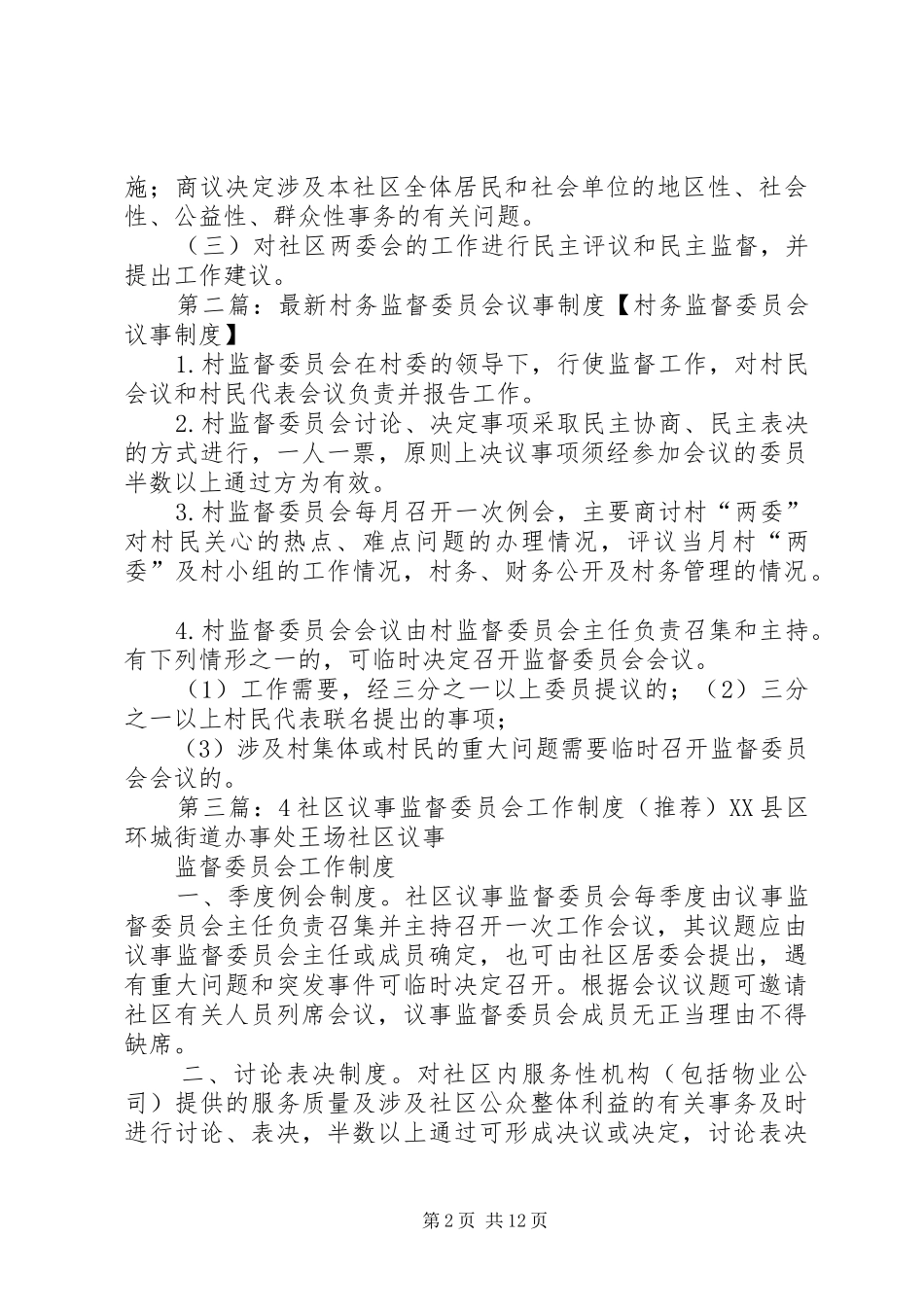社区议事监督委员会工作规章制度和职责要求组织机构_第2页