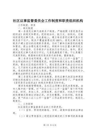 社区议事监督委员会工作规章制度和职责要求组织机构
