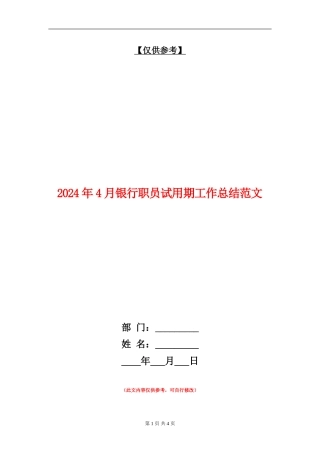 2024年4月银行职员试用期工作总结范文