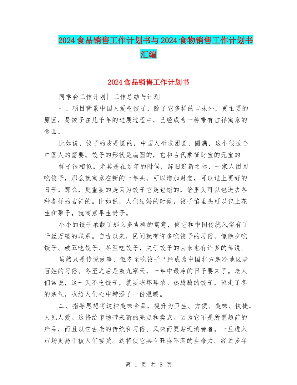 2024食品销售工作计划书与2024食物销售工作计划书汇编_第1页