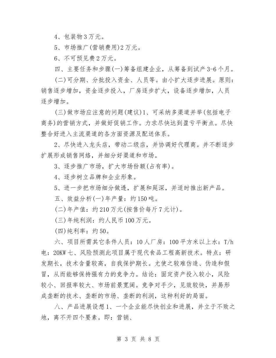 2024食品销售工作计划书与2024食物销售工作计划书汇编_第3页