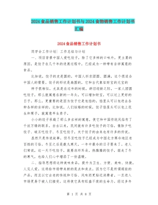 2024食品销售工作计划书与2024食物销售工作计划书汇编