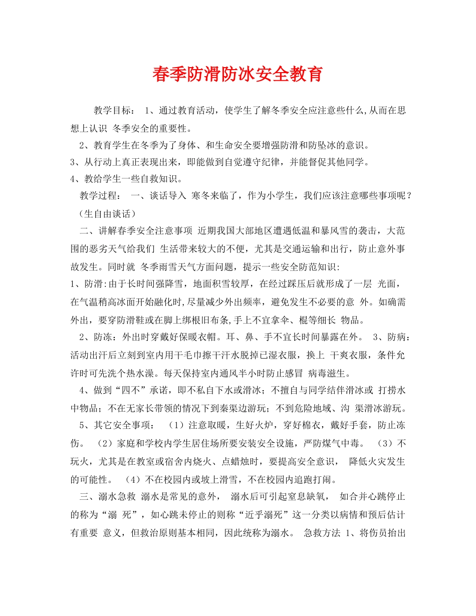 《安全管理文档》之春季防滑防冰安全教育 _第1页