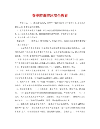 《安全管理文档》之春季防滑防冰安全教育 