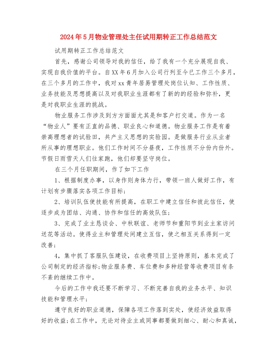 2024年5月汽车城职业顾问个人工作总结范文与2024年5月物业管理处主任试用期转正工作总结范文汇编_第3页