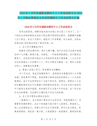 2024年5月汽车城职业顾问个人工作总结范文与2024年5月物业管理处主任试用期转正工作总结范文汇编