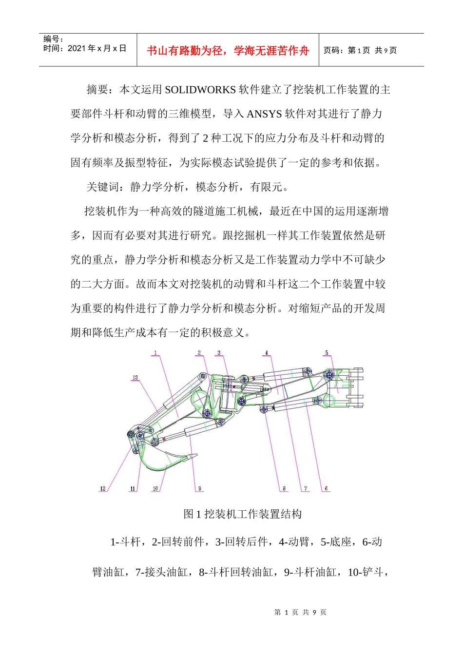 挖装机工作装置的静力学分析和模态分析_第1页