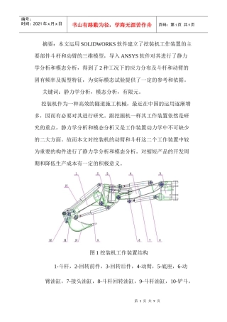 挖装机工作装置的静力学分析和模态分析