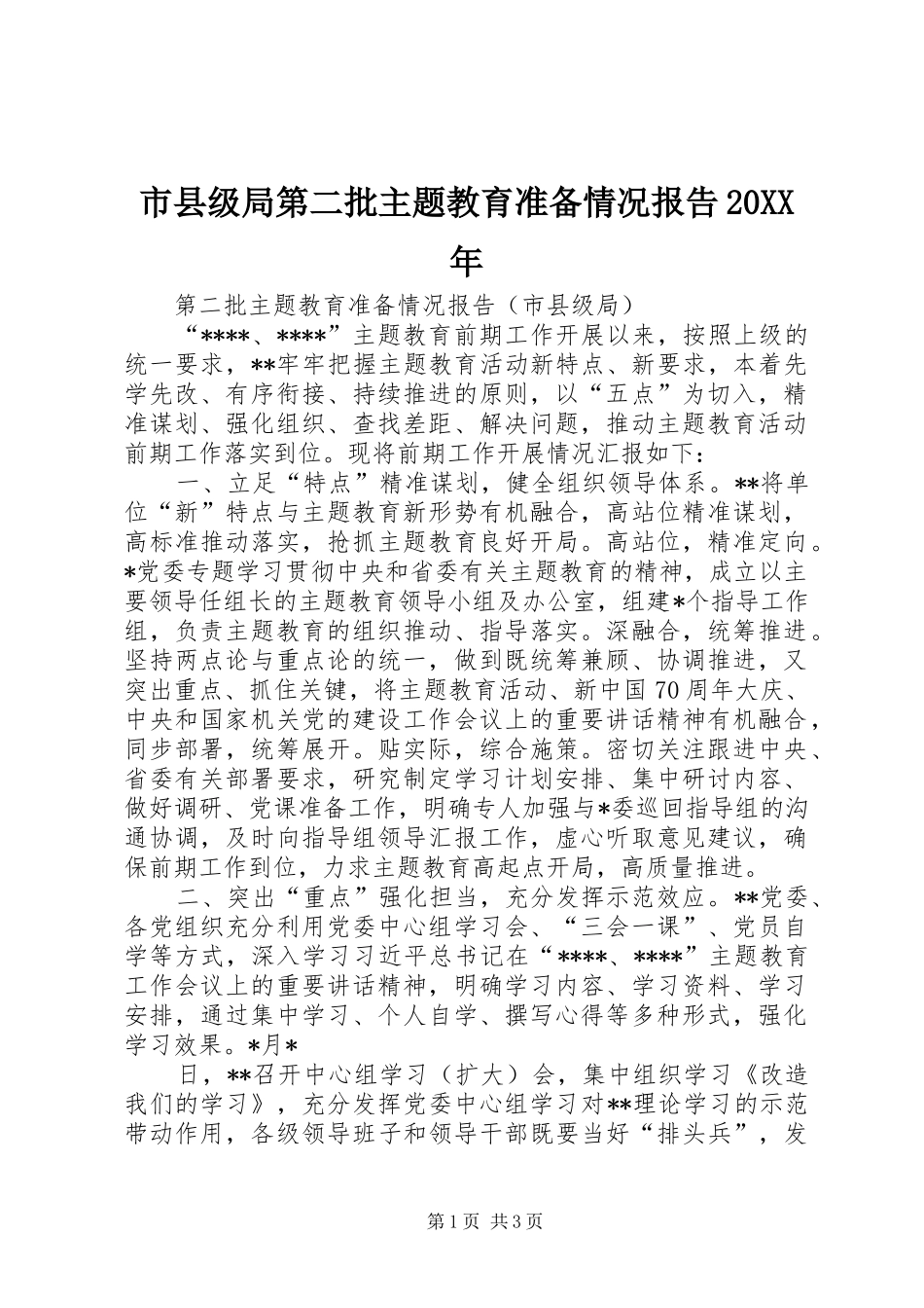 市县级局第二批主题教育准备情况报告20XX年_第1页