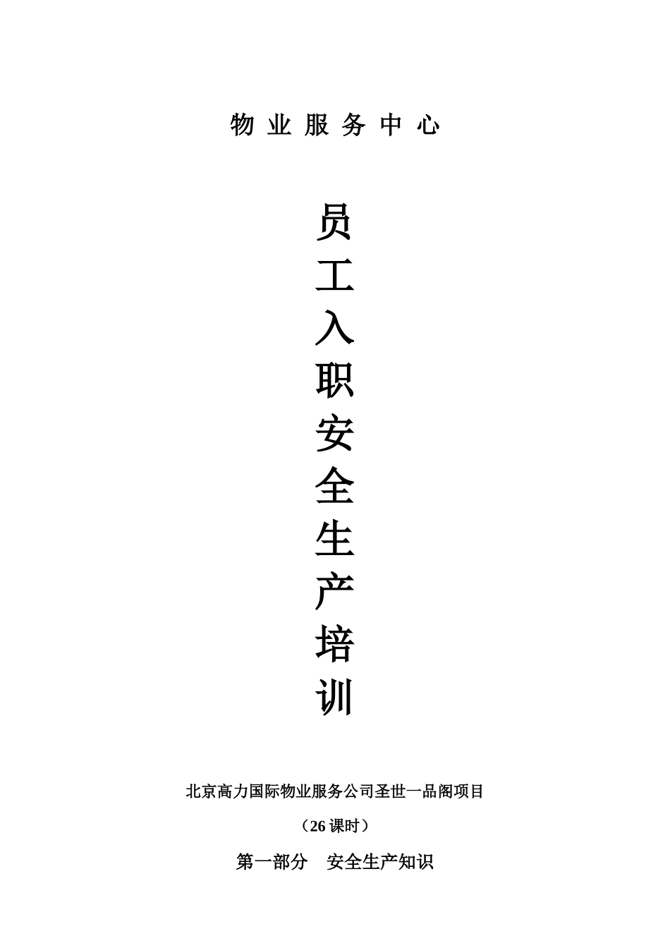 北京XX国际物业服务公司-物业服务中心员工入职安全生产培训_第1页