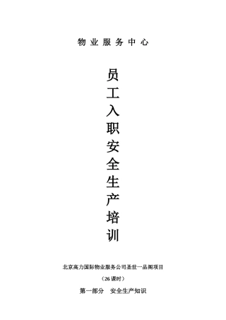 北京XX国际物业服务公司-物业服务中心员工入职安全生产培训