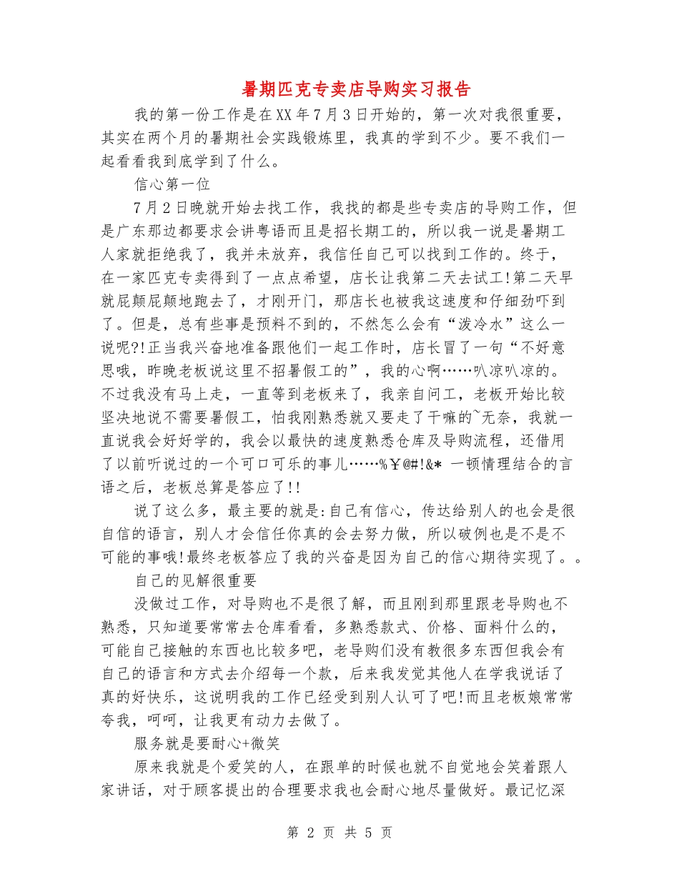 暑期匹克专卖店导购实习报告_第2页