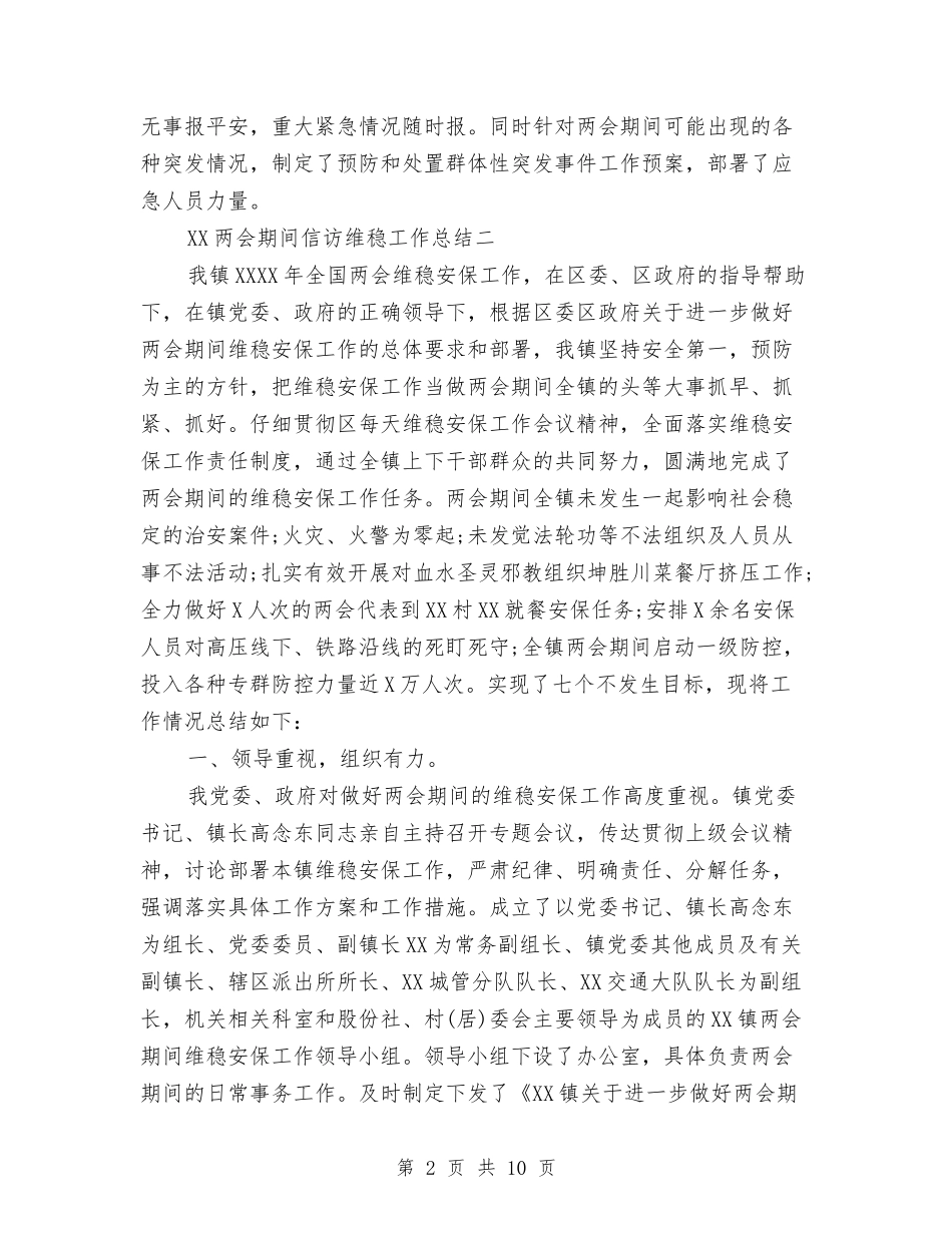 2024的两会期间信访维稳工作总结与2024监察处处长工作总结汇编_第2页