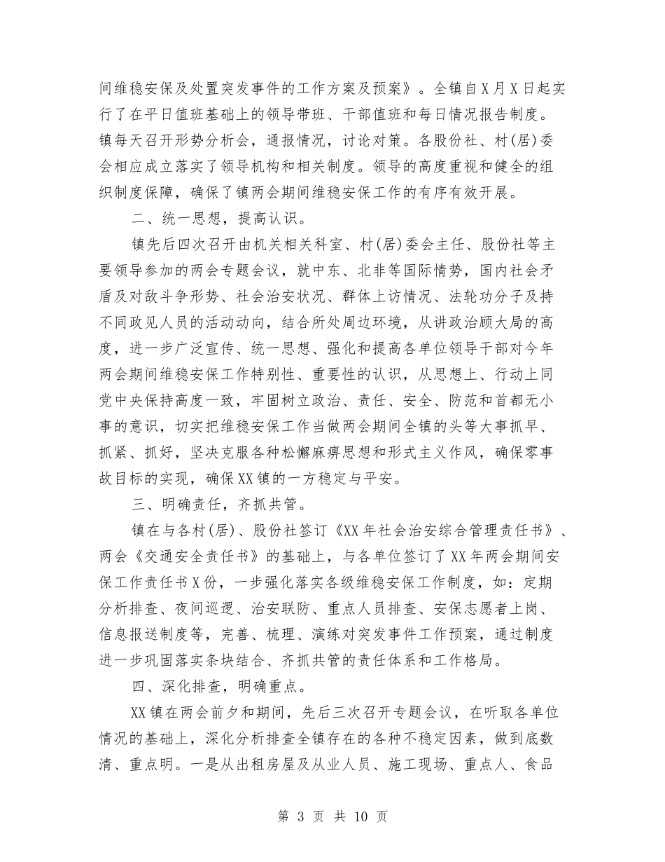 2024的两会期间信访维稳工作总结与2024监察处处长工作总结汇编_第3页