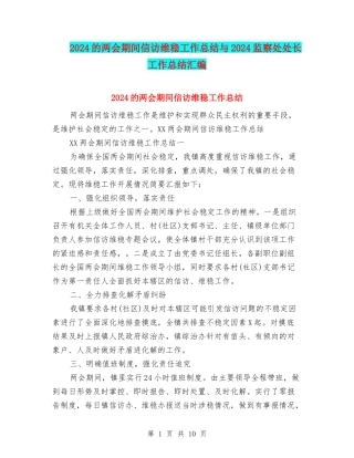 2024的两会期间信访维稳工作总结与2024监察处处长工作总结汇编