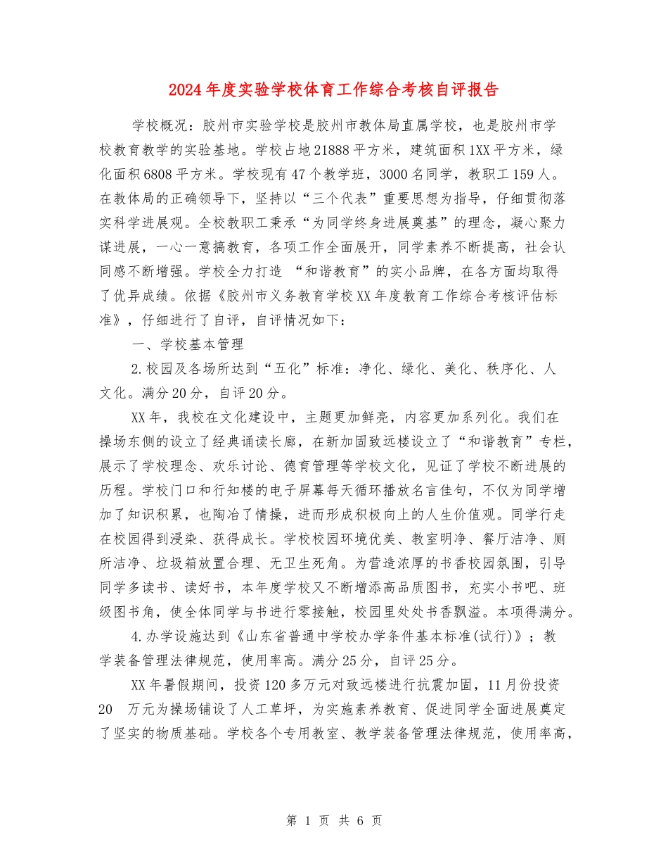 2018年度实验小学体育工作综合考核自评报告_第1页