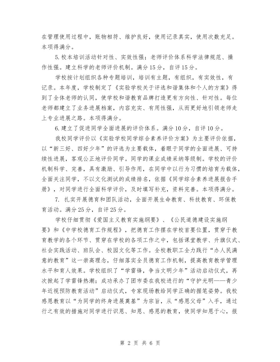 2018年度实验小学体育工作综合考核自评报告_第2页