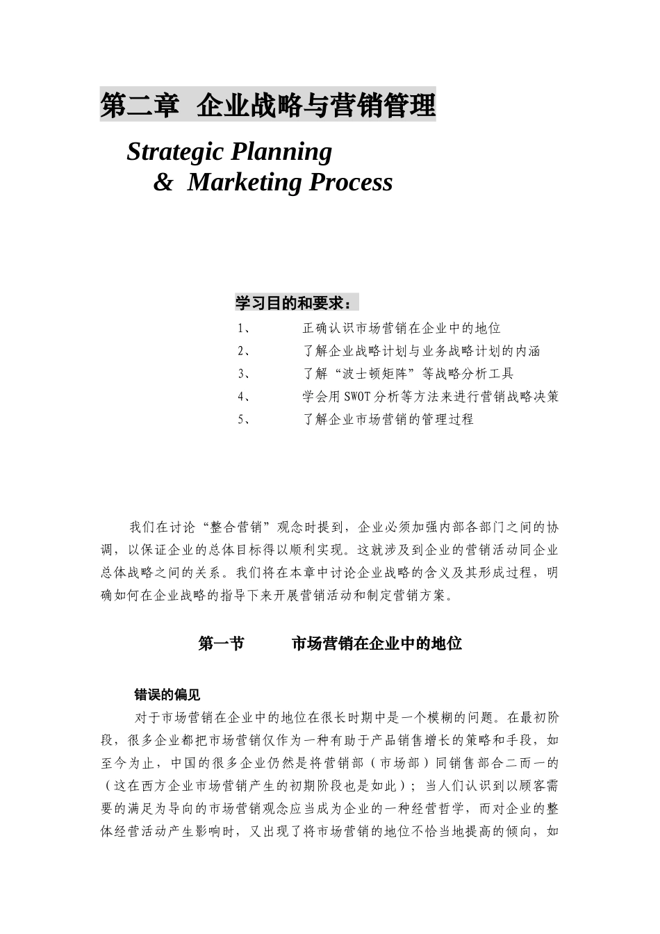 世界级权威MBA精粹讲座 2第二章 企业战略与营销管理_第1页
